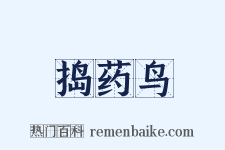 捣药鸟是什么意思的图片